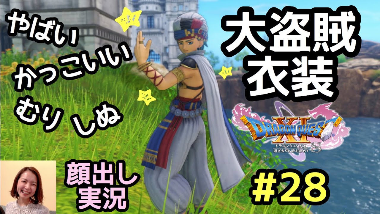 カミュの大盗賊衣装がかっこよすぎる件について ドラゴンクエスト11s 顔出し女性実況 28 Youtube