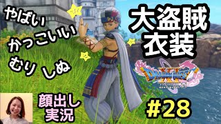 カミュの大盗賊衣装がかっこよすぎる件について ドラゴンクエスト11s 顔出し女性実況 28 Youtube カミュの大盗賊衣装がかっこよすぎる件について ドラゴンクエスト11s 顔出し女性実況 28 Youtube