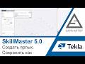 SkillMaster 5.0. Командная строка. Создать ярлык. Сохранить как.