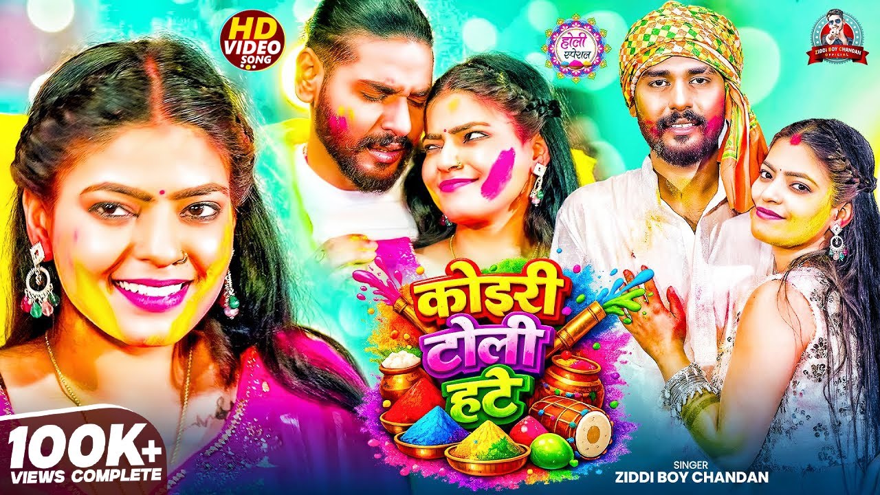 #Video | कोइरी टोली हटे | #Ziddi Boy Chandan के नया #होली_गीत | Koiri Toli Hate | New Holi Song 2026