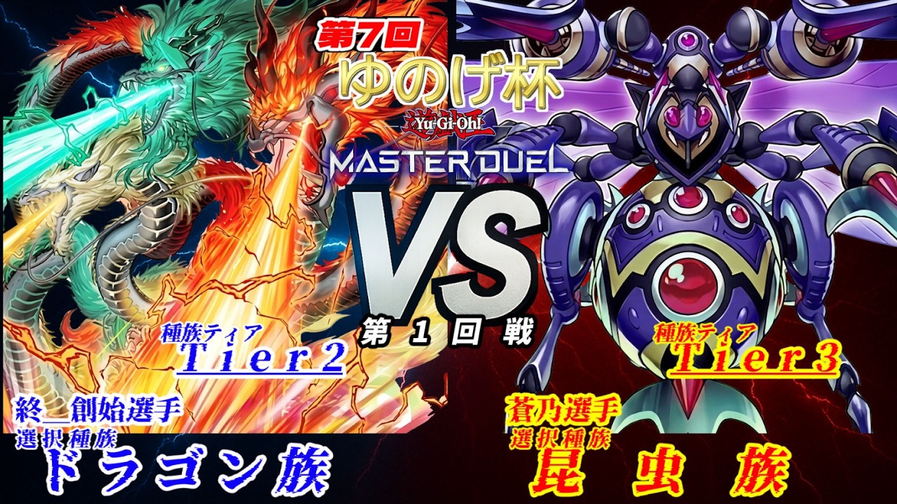 【第7回ゆのげ杯(種族統一大会) 第1回戦 】ドラゴン族 vs 昆虫族【遊戯王対戦動画】 #yugioh #遊戯王マスターデュエル