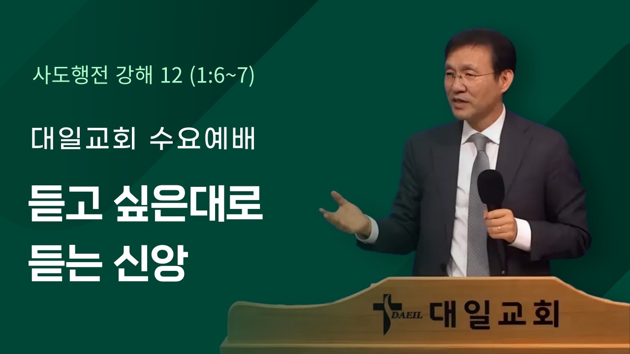 2026-2-25 대일교회 수요예배 - 윤동락 목사 _ 듣고 싶은대로 듣는 신앙(사도행전 1장 6~7절)