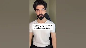 علامات تدل على أنه يريد الانسحاب من علاقات Shorts Foryou Youtube 