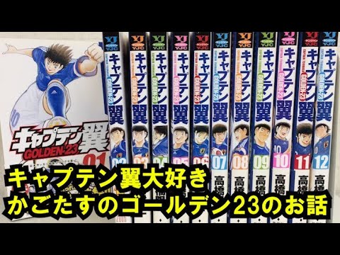 黄金世代の1098 キャプテン翼大好き かごたすのゴールデン23まだまだこんなキャラ技がありそうな話 Youtube