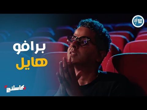 اداء مبهر من امنية واسلام في تمرين عيش اللحظة كاستنج