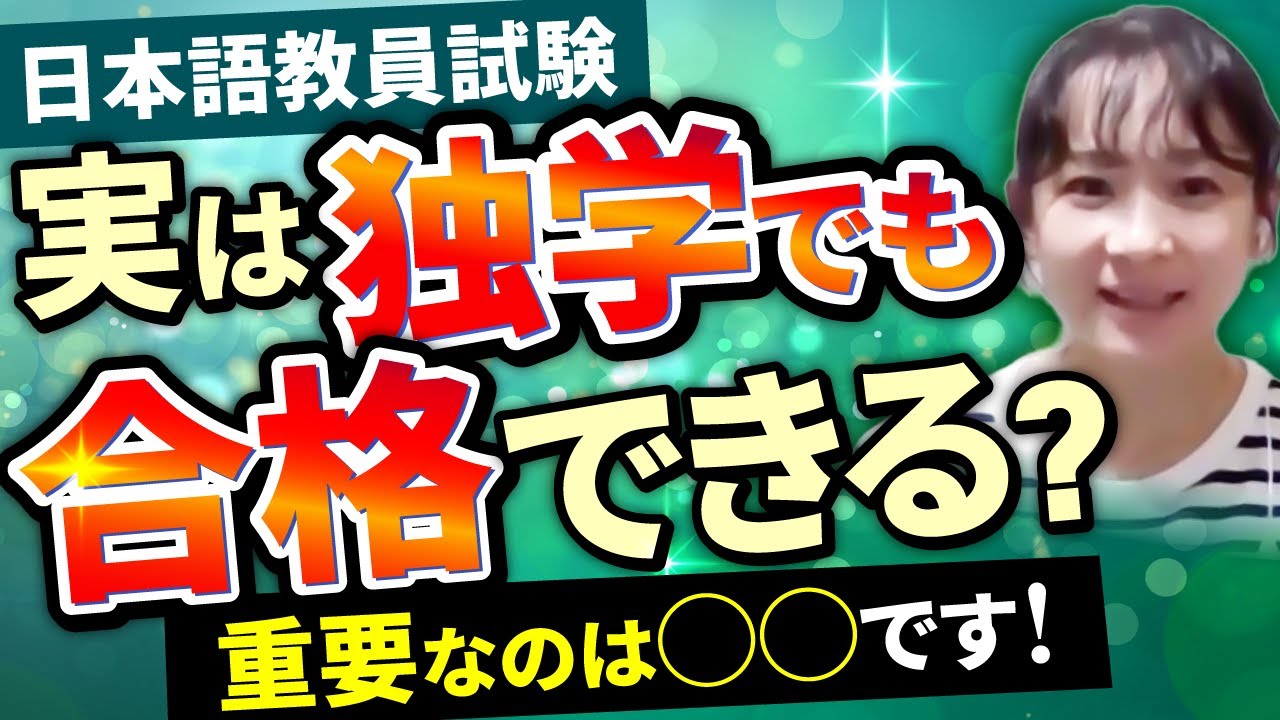 【日本語教員試験・日本語教育能力検定試験】独学でも合格できる？効果的な学習法で最短合格を目指す！