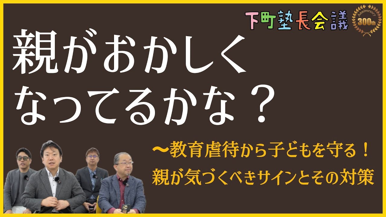 「親がおかしくなってるかな？〜教育虐待から子どもを守る！親が気づくべきサインとその対策」の件【下町塾長会議313】