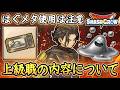 DQSG 上級職について!はぐれメタルチケット使用は要注意!実装時期・レベル上げ・現状やる事など!ドラクエスマグロ 攻略【メイルス】【Dragon Quest Smash Grow】