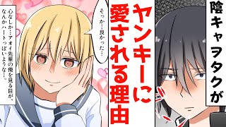 【漫画】陰キャヲタクの俺が金髪ヤンキーの美女に告白された理由。ＤＱＮから狙われるヤンキーを助けた結果・・・【スカッとする話】