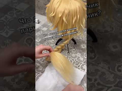 КАК КРАСИВО УЛОЖИТЬ ПАРИК #аниме #genshin #лайфхак #туториал #косплей #cosplay #anime #lifehacks