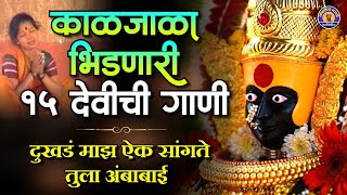 Top 15 देवीची गाणी - दुःखड माझं ऐक सांगते तुला अंबाबाई | Devi Songs Marathi | Marathi Devichi Gani