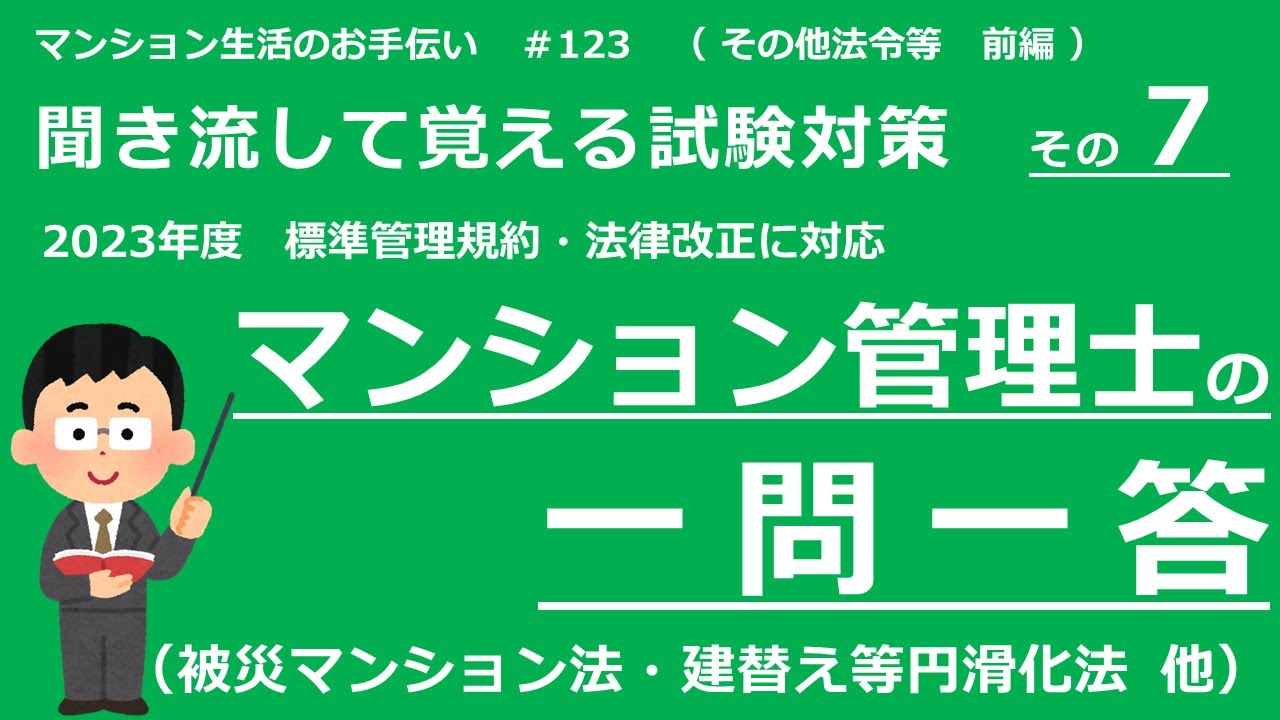 マンション管理士の独学勉強（2023年度版） 一問一答【その他