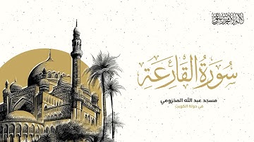 سورة القارعة من صلاة العشاء ليلة ٢٩ رمضان ١٤٤٦هـ