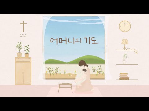 어머니의 기도 4부합창 손경민 성가곡집 Feat 김대환 김기병 김민수 조수진 김은현 김민정 햇살콩 일러스트