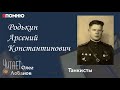 Родькин Арсений Константинович. Проект "Я помню" Артема Драбкина. Танкисты.