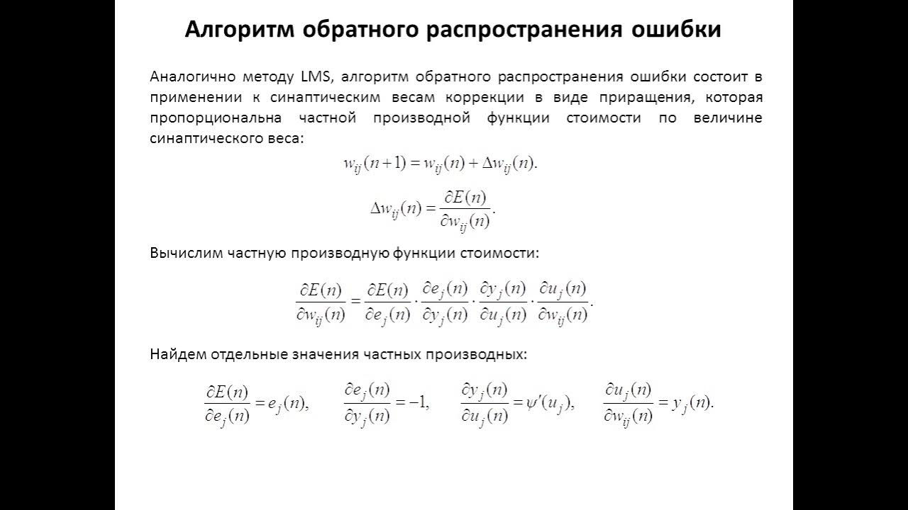 Метод обратного распространения ошибки. Метод обратного распространения ошибки