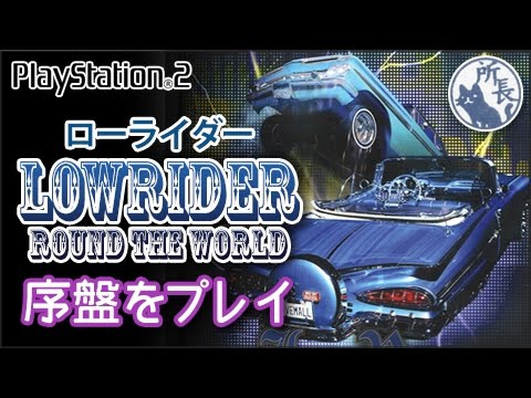 【PS2】ローライダー 序盤をプレイ [lowrider longplay] - YouTube