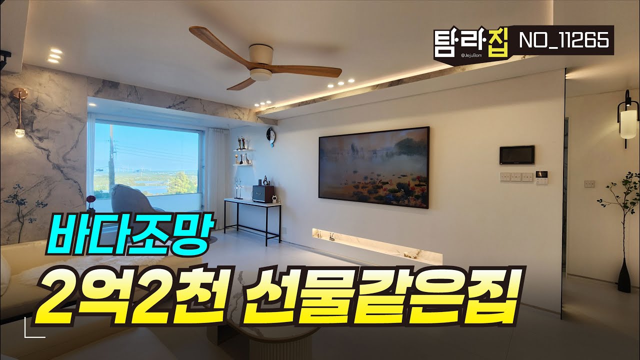 제주도 2억대 이쁜 인테리어의 바다조망이 좋은 리모델링 다세대주택매매