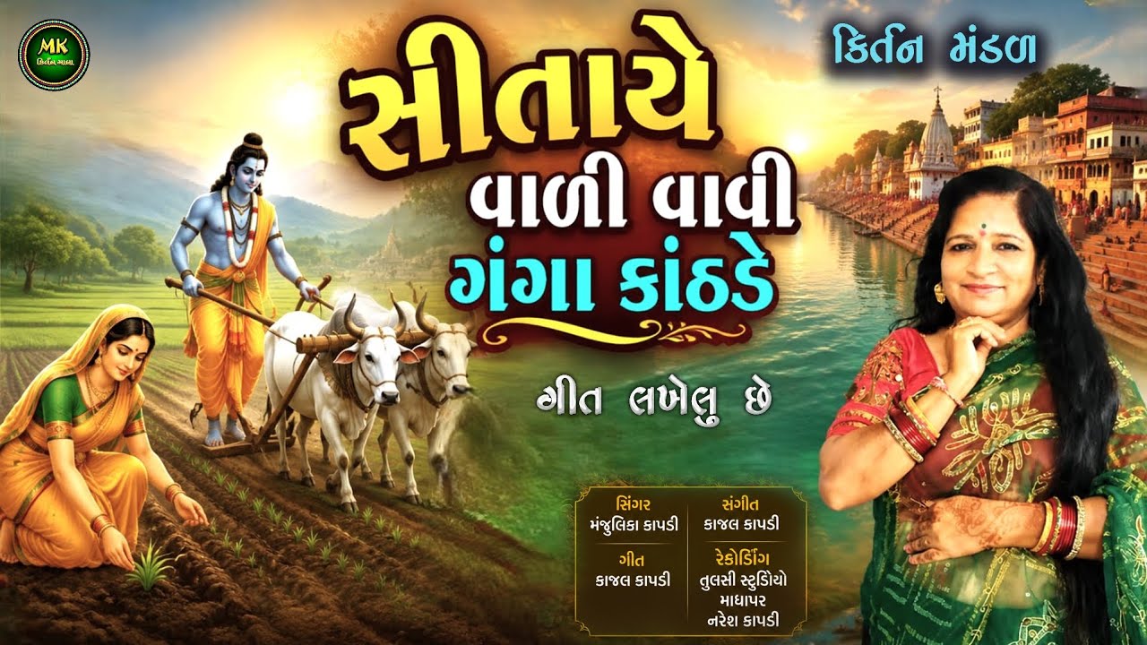 સીતાયે વાળી વાવી ગંગા કાંઠડે | નવું કિર્તન Sitaye Vadi Vavi Ganga Kanthade | Gujarati Bhajan Kirtan 