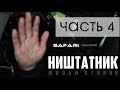 Ништатник-2. Часть 4