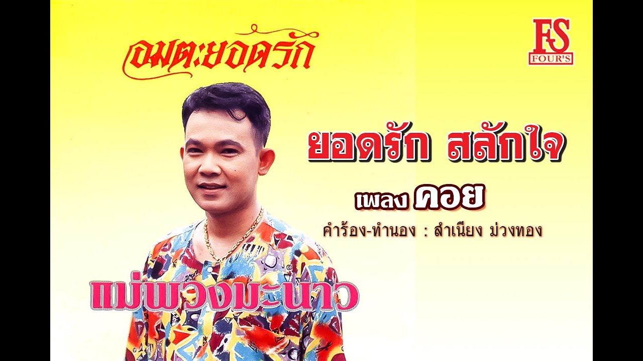 ปกเพลง คอย — YODRAK SALAKJAI