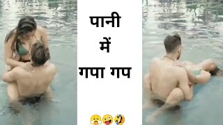 पानी में गपा गप 😳 Instagram reels roast 😆 funny roast video 😁 comedy video 😀 reels #shorts