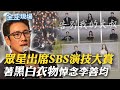 永別了&quot;我的大叔&quot;! SBS演技大賞悼念李善均 &quot;眾星黑白正裝&quot;走紅毯｜陸首位&quot;海軍將領&quot;任國防部長 董軍&quot;台海.南海&quot;背景引關注【全球現場】20231230