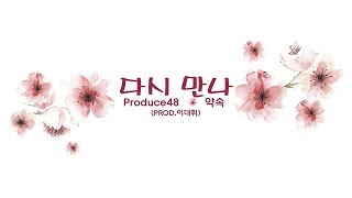[Thaisub] PRODUCE48 약속 (PROMISE) - 다시 만나 (See You Again) : PROD. 이대휘 (LEE DAEHWI)