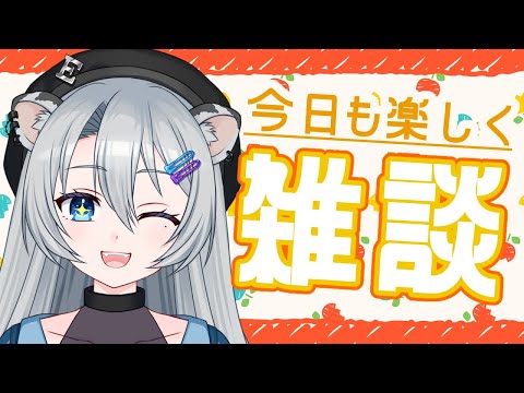 【雑談】週の終わりにわちゃわちゃ【雪宮エマ/トリビア学園/VTuber】