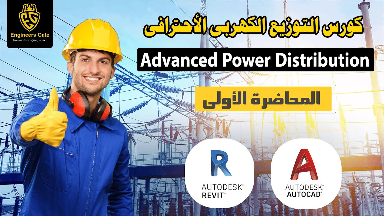 أول محاضرة  فى أقوى دبلومة  Advanced Power Distribution 🔥🔥