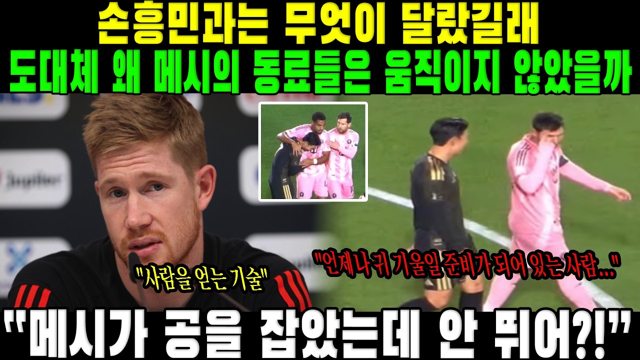 “메시가 공을 잡으면 몇몇 선수들이 고의로 침투하지 않는다...” 케빈 더 브라위너가 폭로한 메시와 손흥민의 ‘치명적인’ 차이점.