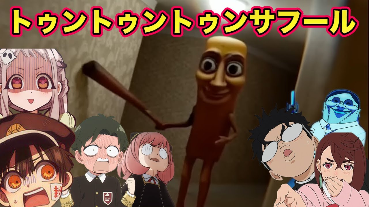 【地縛少年花子くん】世界中で大流行のトゥントゥントゥンサフールを花子くん達が調査したら...【声真似】【ダンダダン・スパイファミリー】