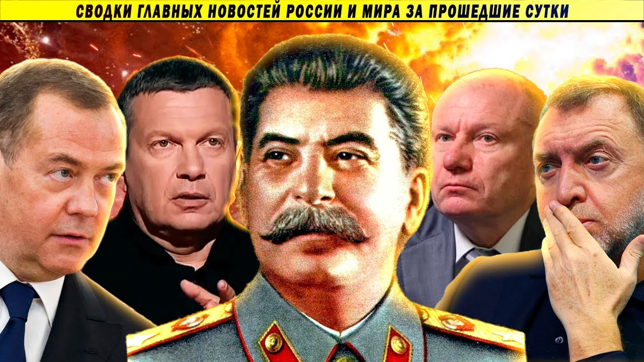 СВОДКИ: Медведев зачитал Сталина // Дерипаска в суде Лондона // Соловьёв, Галкин и Т-34