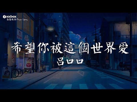 呂口口 - 希望你被這個世界愛 【動態歌詞/Pinyin Lyrics】『希望你 被這個世界愛著 希望你 笑了是真的快樂。』黃昏