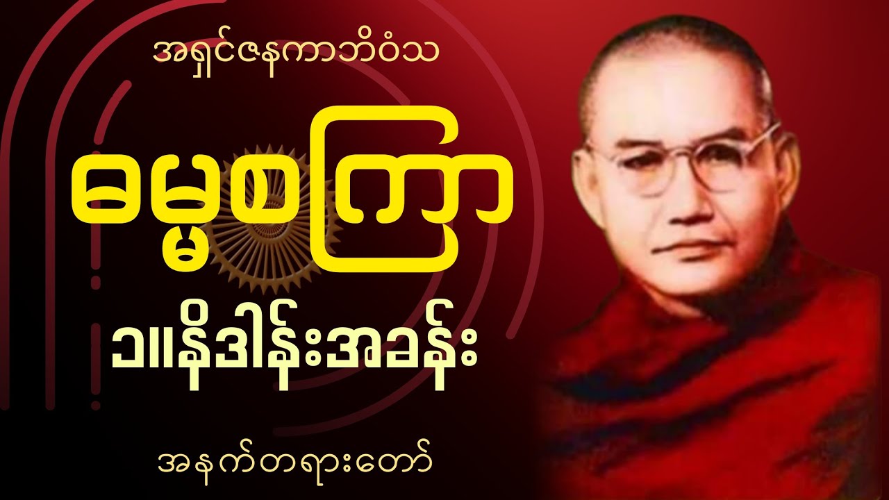 ဓမ္မစကြာ အနှစ်ချုပ်တရား​တော်- ၁ | မဟာဂန္ဓာရုံဆရာတော်အရှင်ဇနကာဘိဝံသ