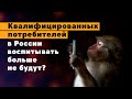 Квалифицированных потребителей в России воспитывать больше не будут?