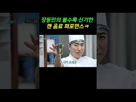 장동민의 볼수록 신기한 캔 음료 퍼포먼스 ㅋ #최우수산 #유세윤 #장동민 #허경환 #붐 #김준호 #김지민 #신봉선 thumbnail