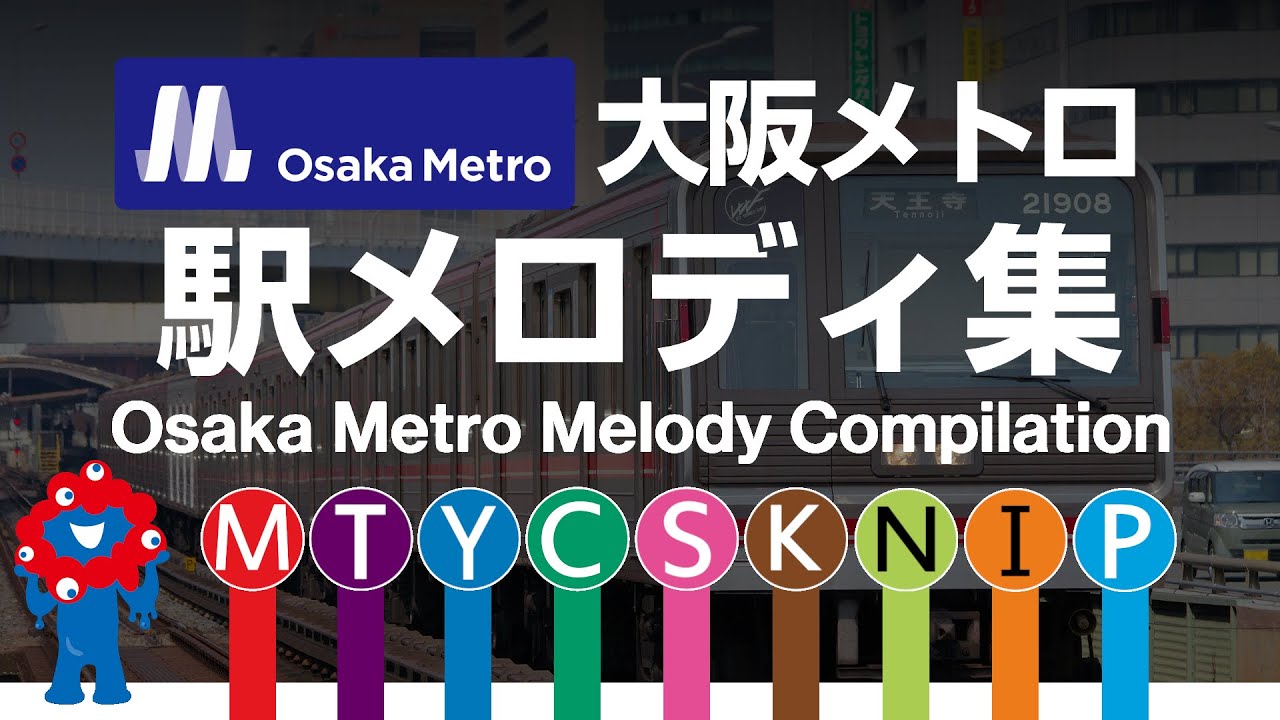 大阪メトロ 駅メロディ集 / Osaka Metro Melody Compilation (Japanese Train Jingles)【高音質・接近放送付】