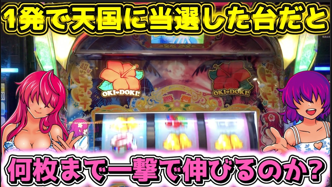 当選1発目から天国に上がった沖ドキ!DUOアンコールは一撃で何枚まで伸びる？