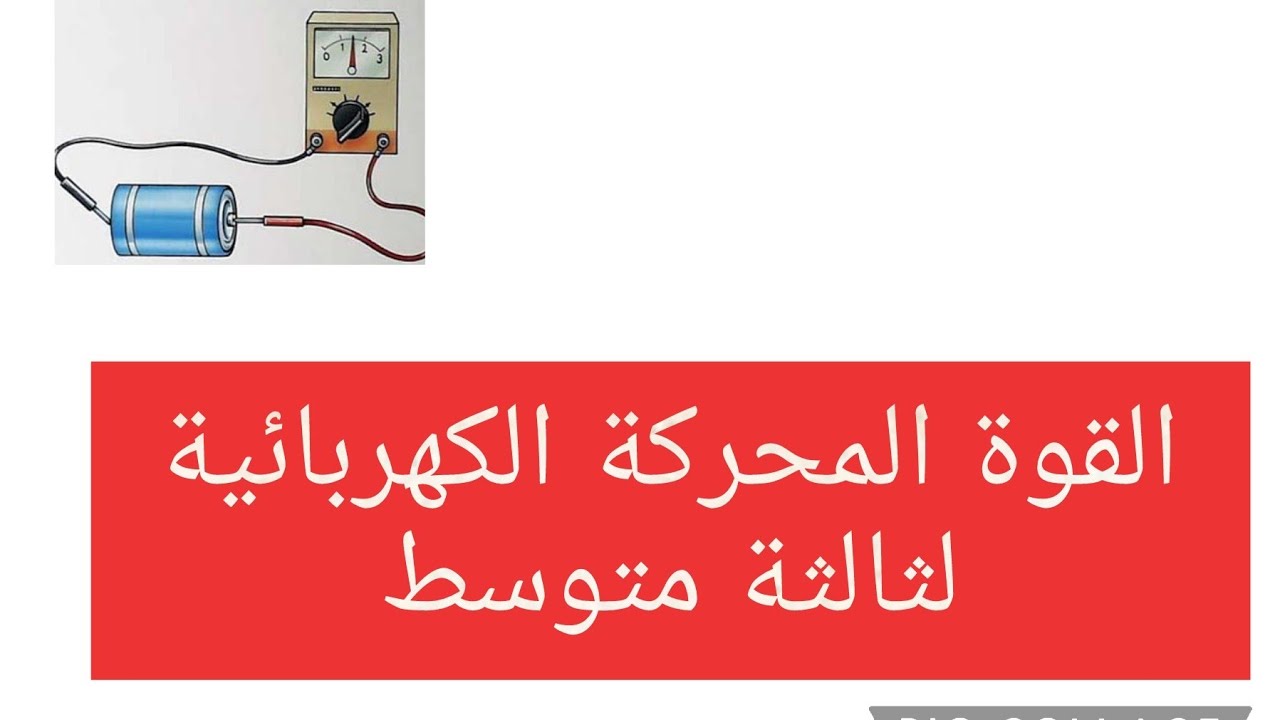 ج2- القوة المحركة الكهربائية (قانون اوم) مع حل وضعية ادماجية لسنوات الثالثة متوسط