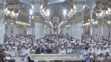 صلاة الفجر لفضيلة الشيخ د. #عبدالله_القرافي يوم الأربعاء 22 ذو الحجة 1446هـ فواتح سورة يس.