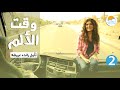 وقت الألم برنامج يا زهر رنده عريضة حلقة ٢