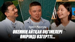 картинка: Мәдениет Life: Нұрбол Маратұлы: Әкемнің айтқан әңгімелері өмірімді өзгертті…
