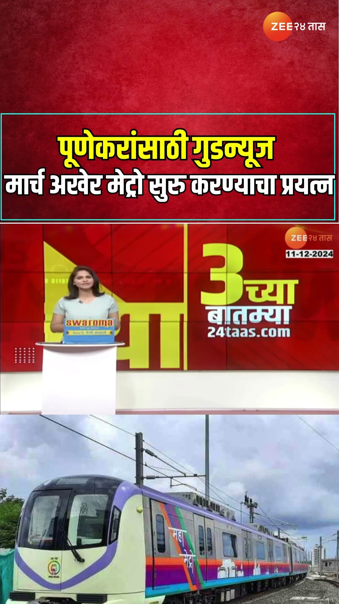 Pune Metro | पूणेकरांसाठी गुडन्यूज मार्च अखेर मेट्रो सुरु करण्याचा प्रयत्न