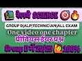 🔥 NTPC Gk GS CBT 1 7Auguest 2025 shift 1🎯GROUP D ✅ALP TECHNICIAN #science #fact#gk #knowlege #ssc