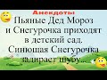 Пьяные Дед Мороз и Снегурочка приходят в детский сад... Подборка смешных жизненных анекдотов