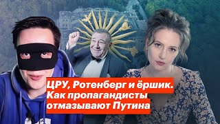 МАРИЯ ПЕВЧИХ, ЦРУ, РОТЕНБЕРГ И ЁРШИК. КАК ПРОПАГАНДИСТЫ ОТМАЗЫВАЮТ ПУТИНА