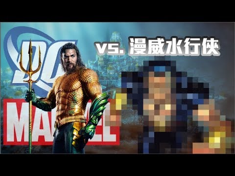 Dc水行俠vs 漫威水行俠誰比較強 漫威太誇張 電影整理dc Aquaman Vs Marvel S Youtube
