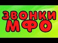 Звонки МФО часть 22