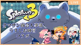 【Splatoon3】うすしお派コラボwithクマサン商会人事部！